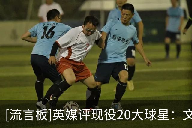[流言板]英媒评现役20大球星：文班第一，弗拉格力压詹姆斯
